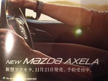 新型アクセラ、本日発売！