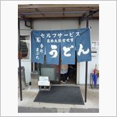 馬渕手打製麺所