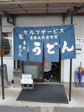馬渕手打製麺所