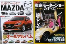 「歴代東京モーターショーのすべて」と「MAZDAのすべて」♪