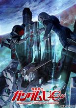 ようやくユニコーンガンダムも次で完結するのか・・。