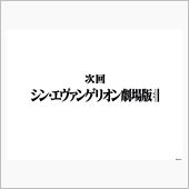 ガングリヲン、再発。