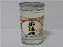 カップ酒488個目　岩清水　井賀屋酒造店【長野県】