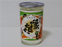 カップ酒489個目　縁㐂本醸造　玉村本店【長野県】