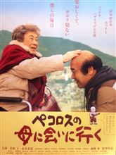 『ペコロスの母に会いに行く』見てきました。人生のタイミングかな～この映画が響くのはって思ってしまいました。