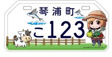 鳥取県琴浦町　「琴浦さん」ご当地痛ナンバー登場！？