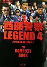 西部警察レジェンド4