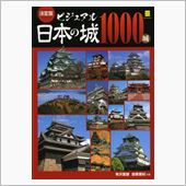 日本の城1000城