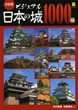 日本の城1000城