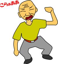ふざけるんじゃねぇ！