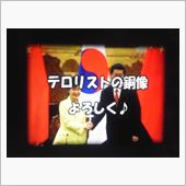 南キムチ！許すまじ！！（笑）