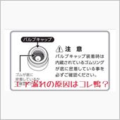 エア漏れの原因はコレか！？