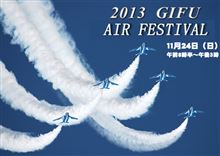 明日は京都オフ、24日は岐阜基地航空祭