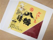 ☆八幡 完飲☆