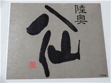 陸奥八仙 黒ラベル 純米吟醸 火入