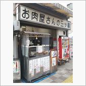 お肉屋さんの三ツ輪