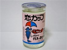 カップ酒492個目　恋カップ　芙蓉酒造【長野県】