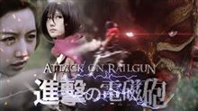 【動画あり】台湾で作られた進撃の巨人&#215;超電磁砲の実写パロ映像『進撃の電磁砲』のクオリティがマジ高けえ！