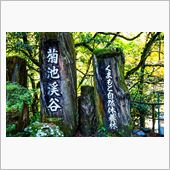 菊池渓谷　　撃沈編