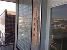 新道場