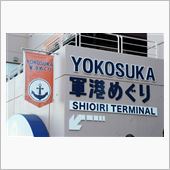横須賀軍港めぐりに行きました