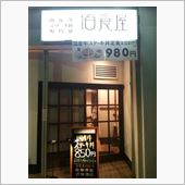 佰食屋