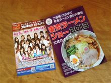 東京ラーメンショー2013…
