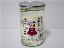 カップ酒497個目　八重さん純米吟醸　末廣酒造【福島県】