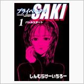 あの『プライベーターＳＡＫＩ ...