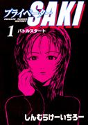 あの『プライベーターＳＡＫＩ』が　紙の単行本になります♪