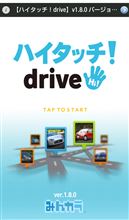 【ハイタッチ！drive】 1.8.0 バージョンアップのお知らせ(Android版) 