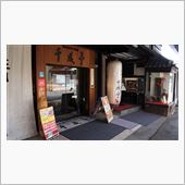 彦根市にあるこだわりの近江牛 ...