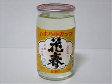 カップ酒498個目 花春カップ 花春酒造【福島県】 カップ酒498個目 花春カップ 花春酒造【福島県】