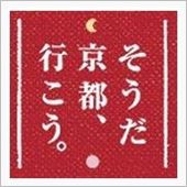 そうだ（紅葉を撮影しに）京都 ...
