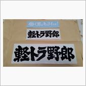 軽トラ野郎