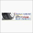 ミシュラン「X-ICE XI3」ロング・ロングモニター 2013-2014シーズン