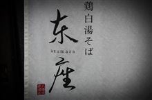 盛岡麺紀行　「東座」