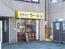 飛魚＝トビウオ＝アゴ　同じだなんて知らなかった
