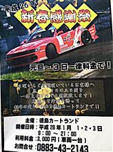 【告知】新年走行会、ドリフト忘年会【徳島カートランド】 【告知】新年走行会、ドリフト忘年会【徳島カートランド】