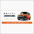SUZUKI  ハスラー　　現地で見たかったーーーーーーーーーーー!! 