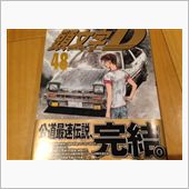 頭文字Ｄ　４８巻