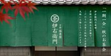 彩の国　秋ヶ瀬公園『お茶会オフ』のご案内