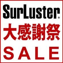シュアラスター大感謝祭のお知らせ