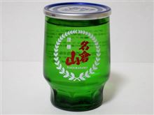 カップ酒501個目　名倉山　名倉山酒造【福島県】