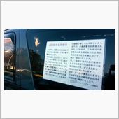 違法駐車 最終警告！