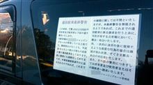 違法駐車 最終警告！
