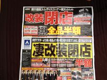 閉店・改装しすぎ