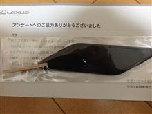 レクサスからアンケートの粗品が