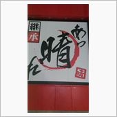 あっ晴れ　大府店