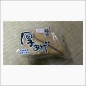 日本一美味しいと思う厚揚げ